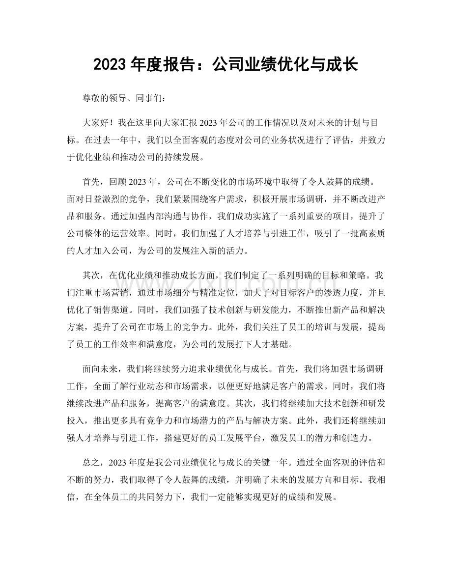 2023年度报告：公司业绩优化与成长.docx_第1页