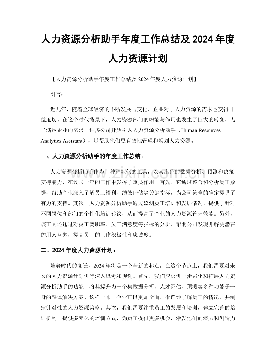 人力资源分析助手年度工作总结及2024年度人力资源计划.docx_第1页