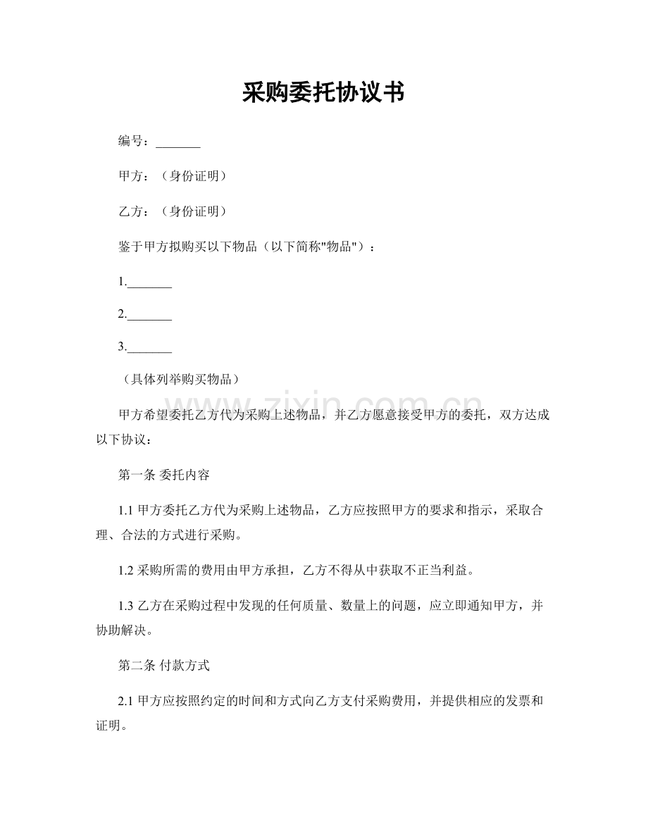 采购委托协议书.docx_第1页