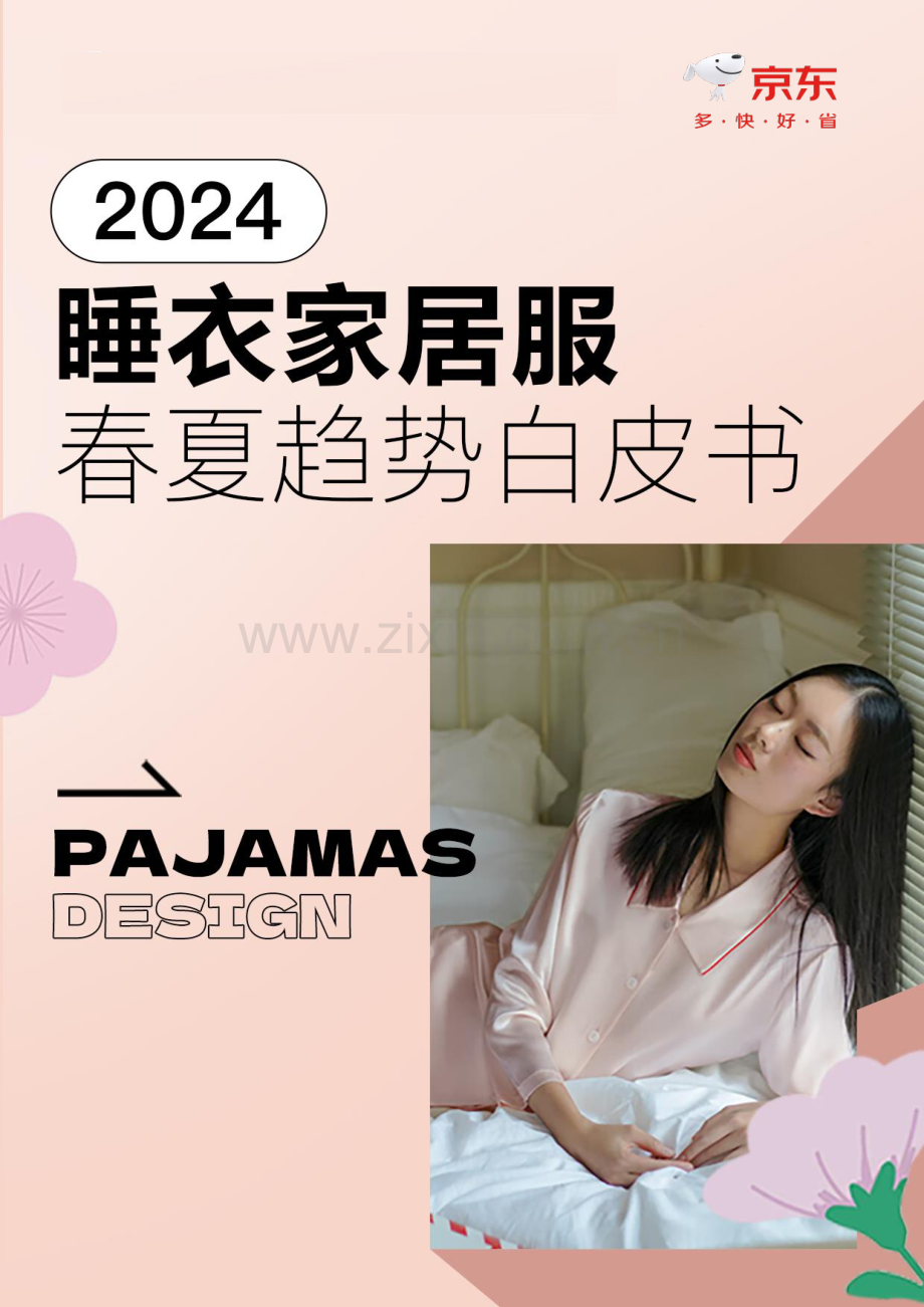 2024睡衣家居服春夏趋势白皮书.pdf_第1页