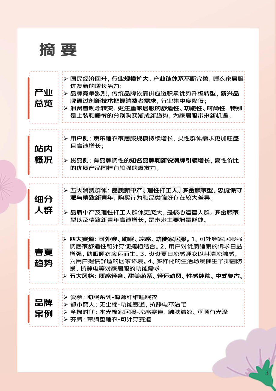 2024睡衣家居服春夏趋势白皮书.pdf_第3页