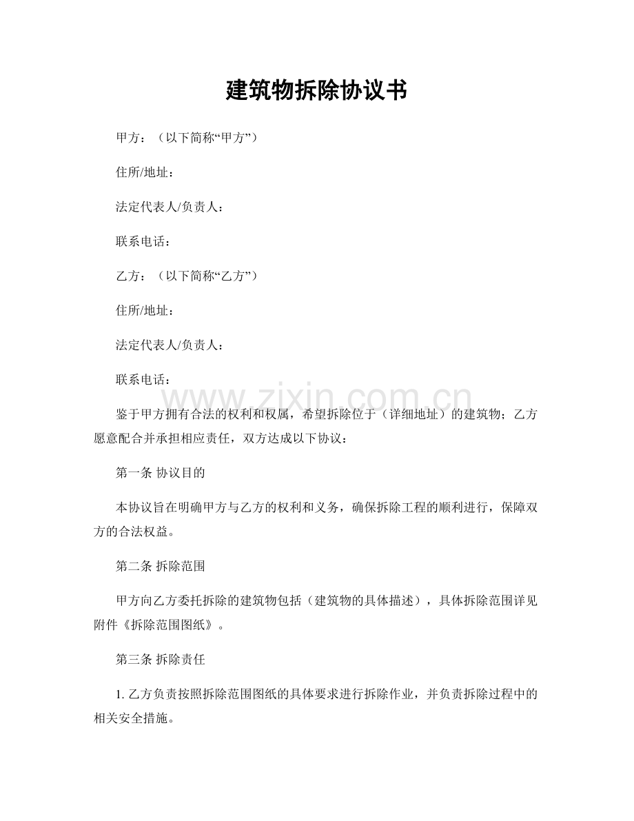 建筑物拆除协议书.docx_第1页