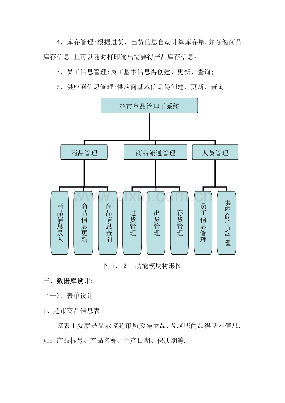 超市商品管理信息系统数据库设计.doc_第3页