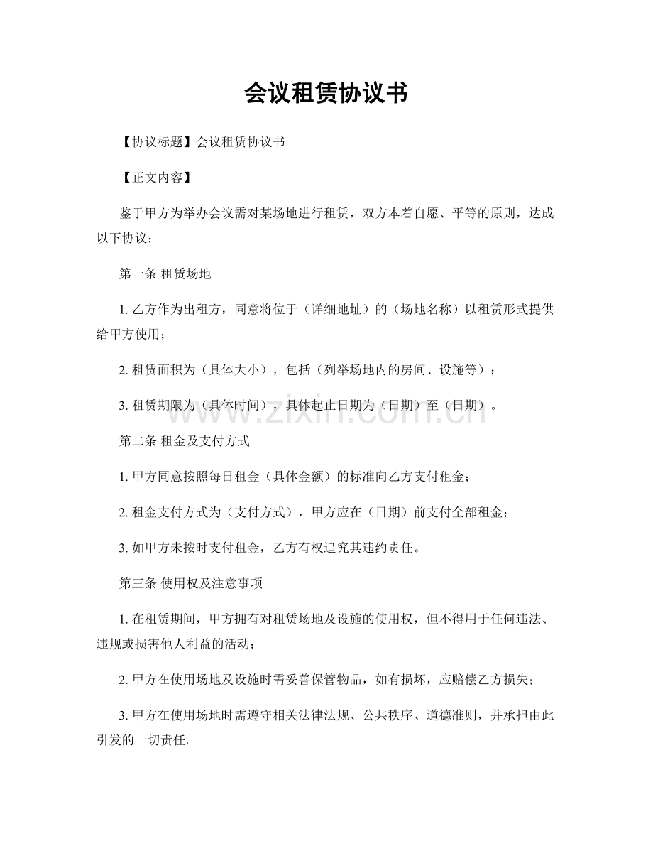 会议租赁协议书.docx_第1页