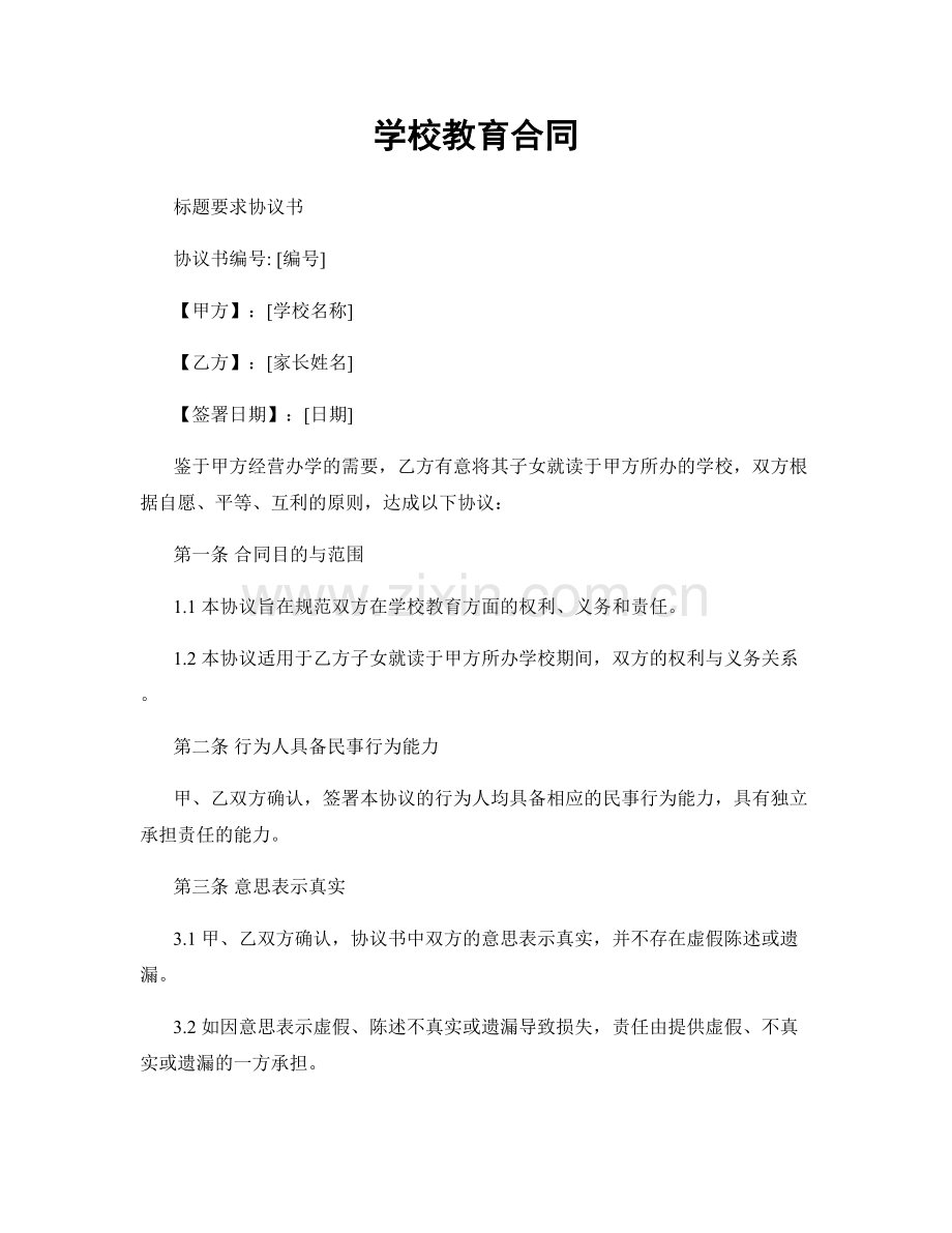 学校教育合同.docx_第1页