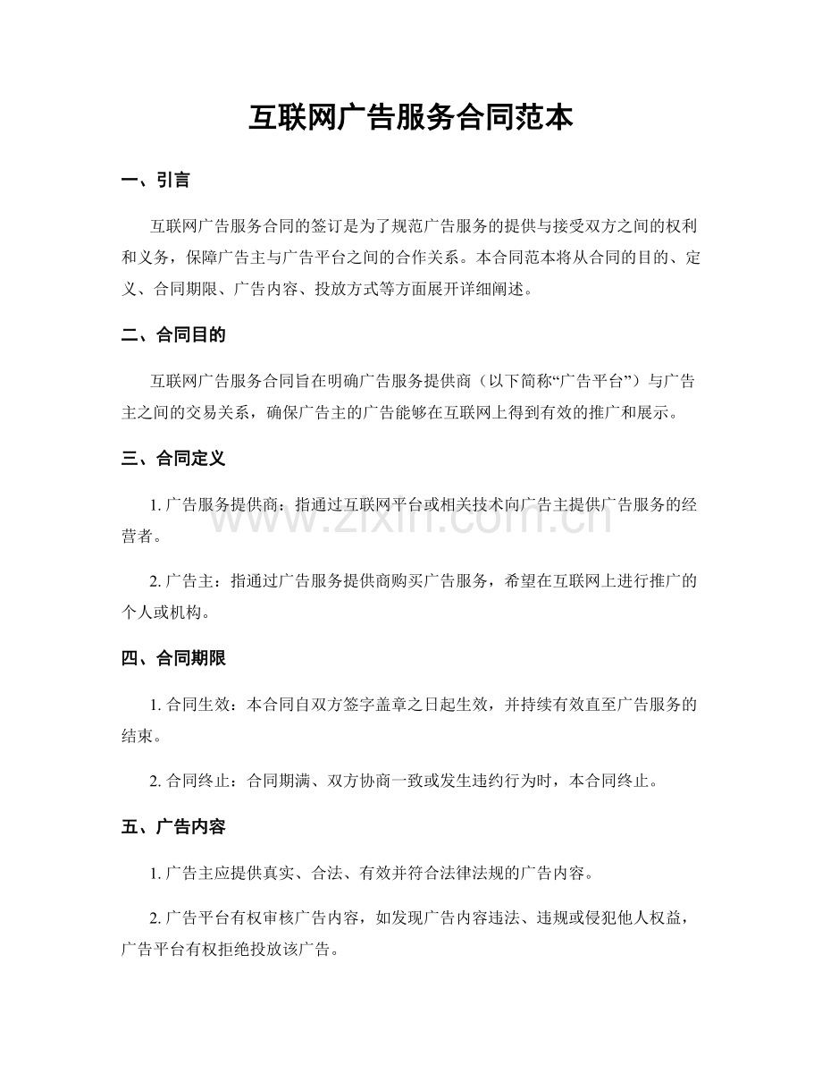 互联网广告服务合同范本.docx_第1页