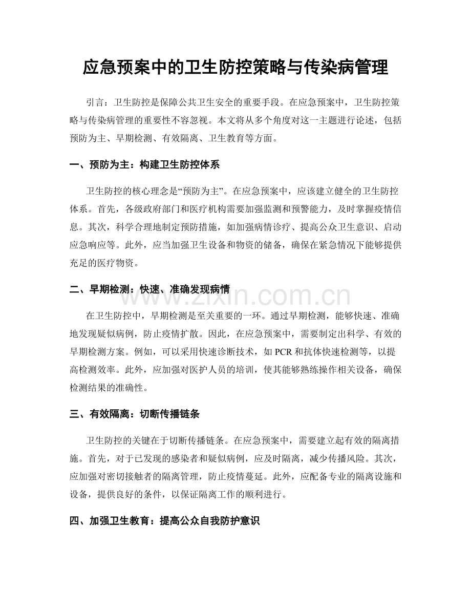 应急预案中的卫生防控策略与传染病管理.docx_第1页