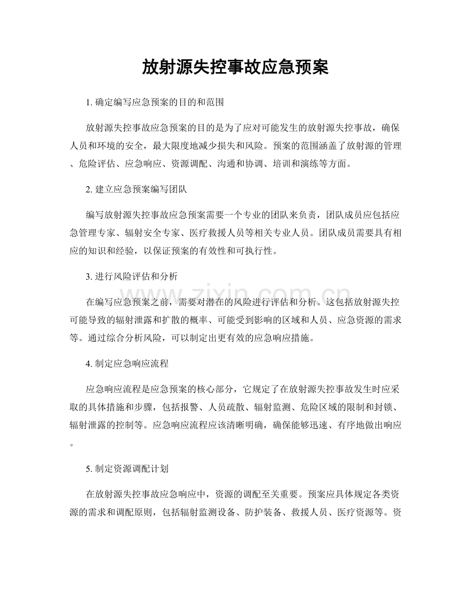 放射源失控事故应急预案.docx_第1页