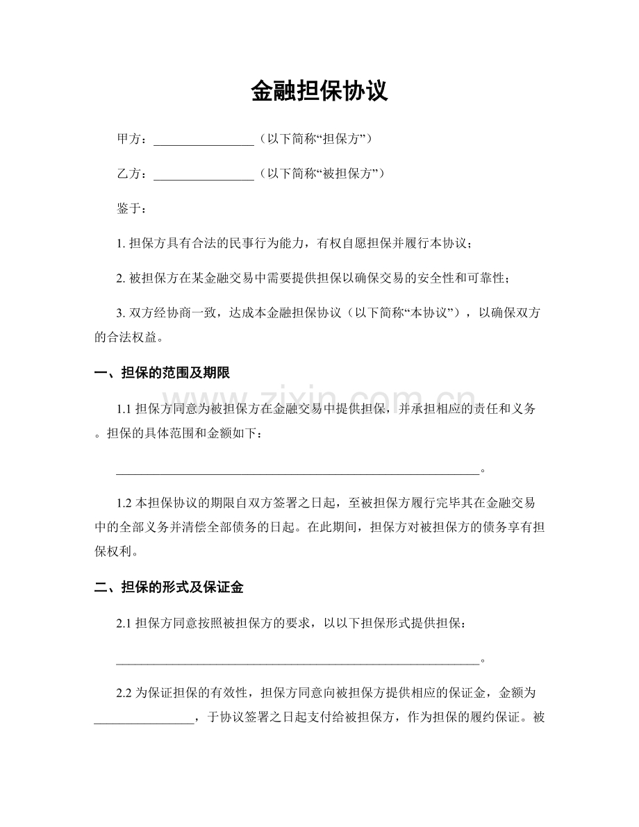 金融担保协议.docx_第1页