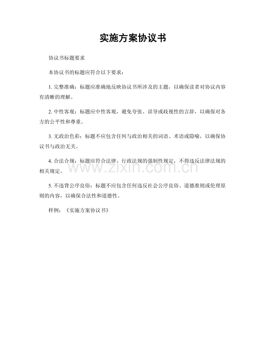 实施方案协议书.docx_第1页