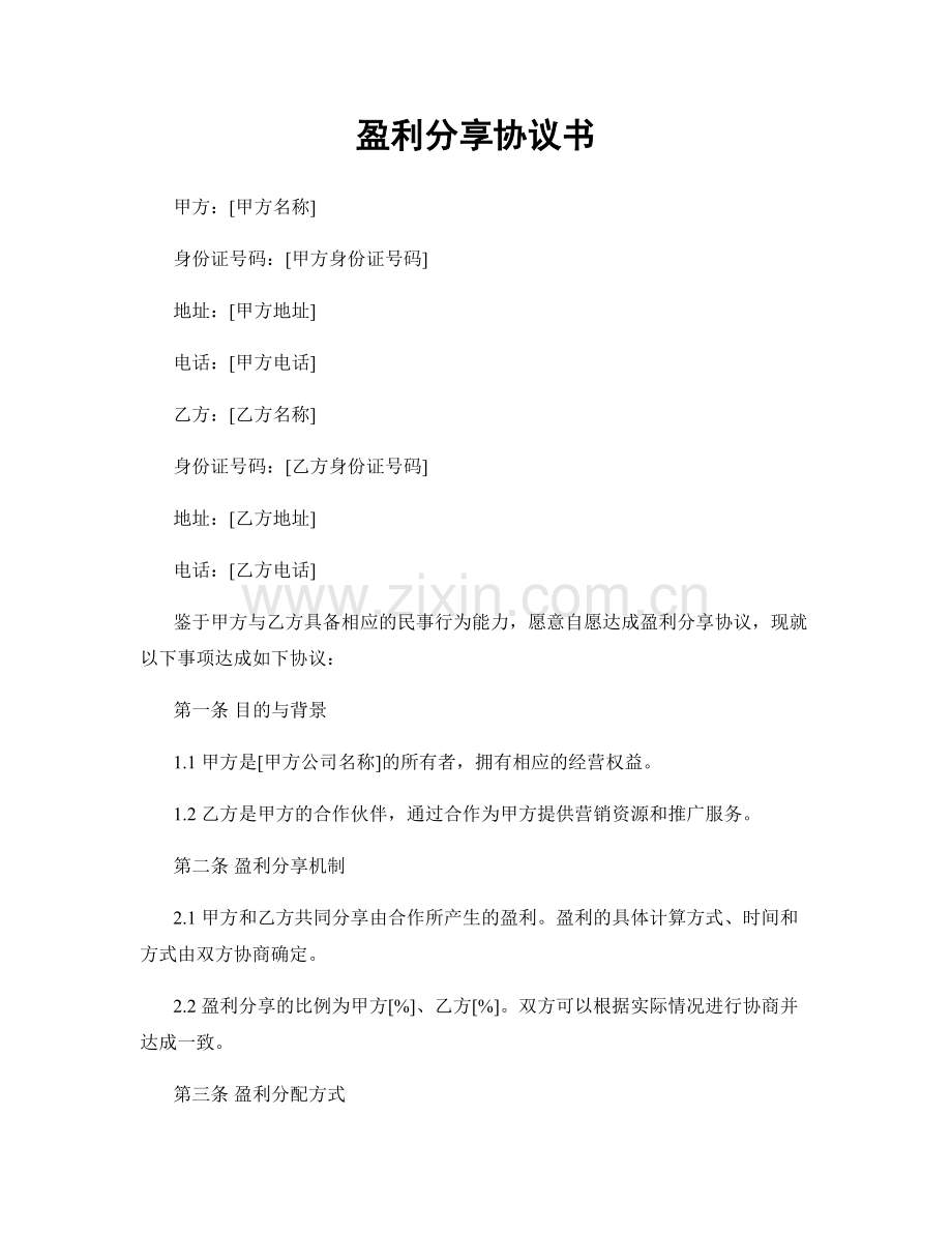 盈利分享协议书.docx_第1页