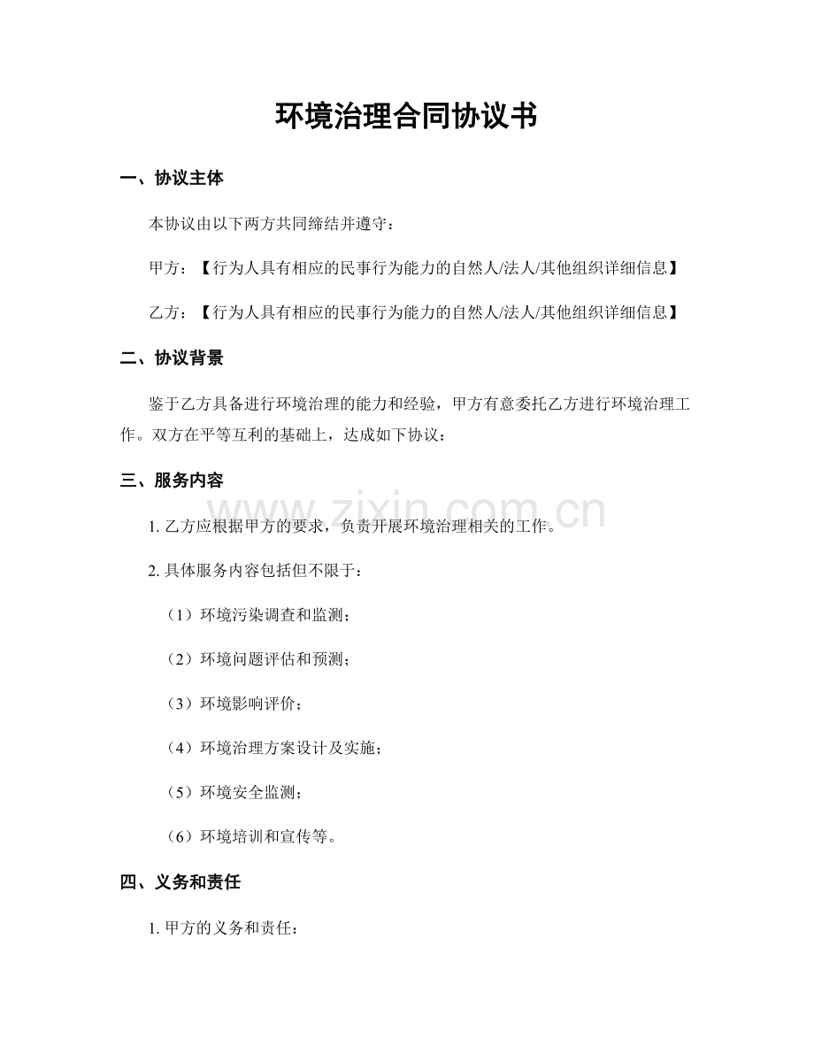 环境治理合同协议书.docx_第1页