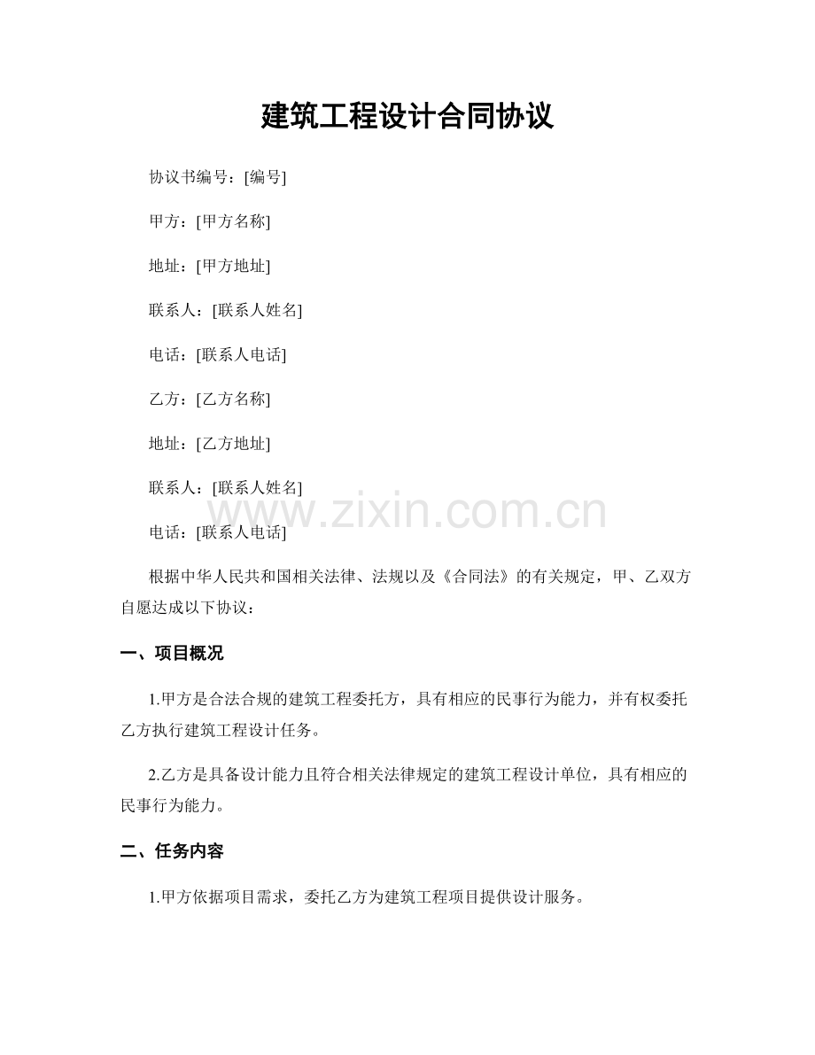 建筑工程设计合同协议.docx_第1页