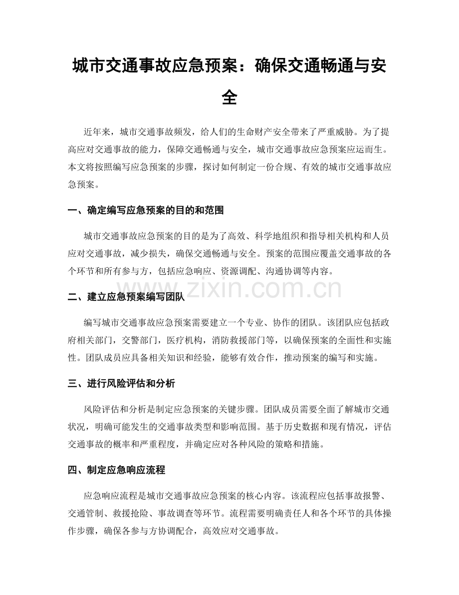 城市交通事故应急预案：确保交通畅通与安全.docx_第1页