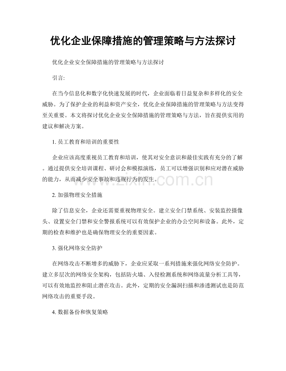 优化企业保障措施的管理策略与方法探讨.docx_第1页