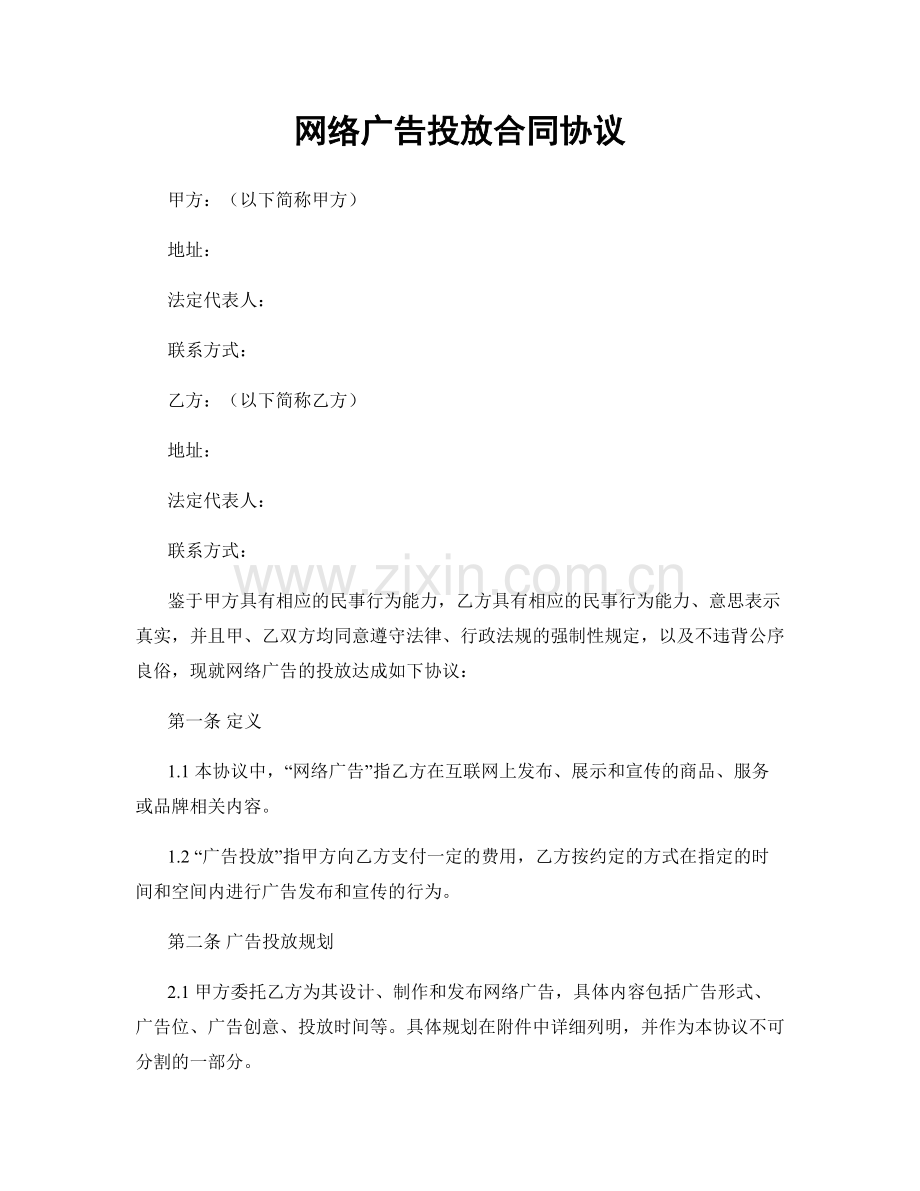 网络广告投放合同协议.docx_第1页