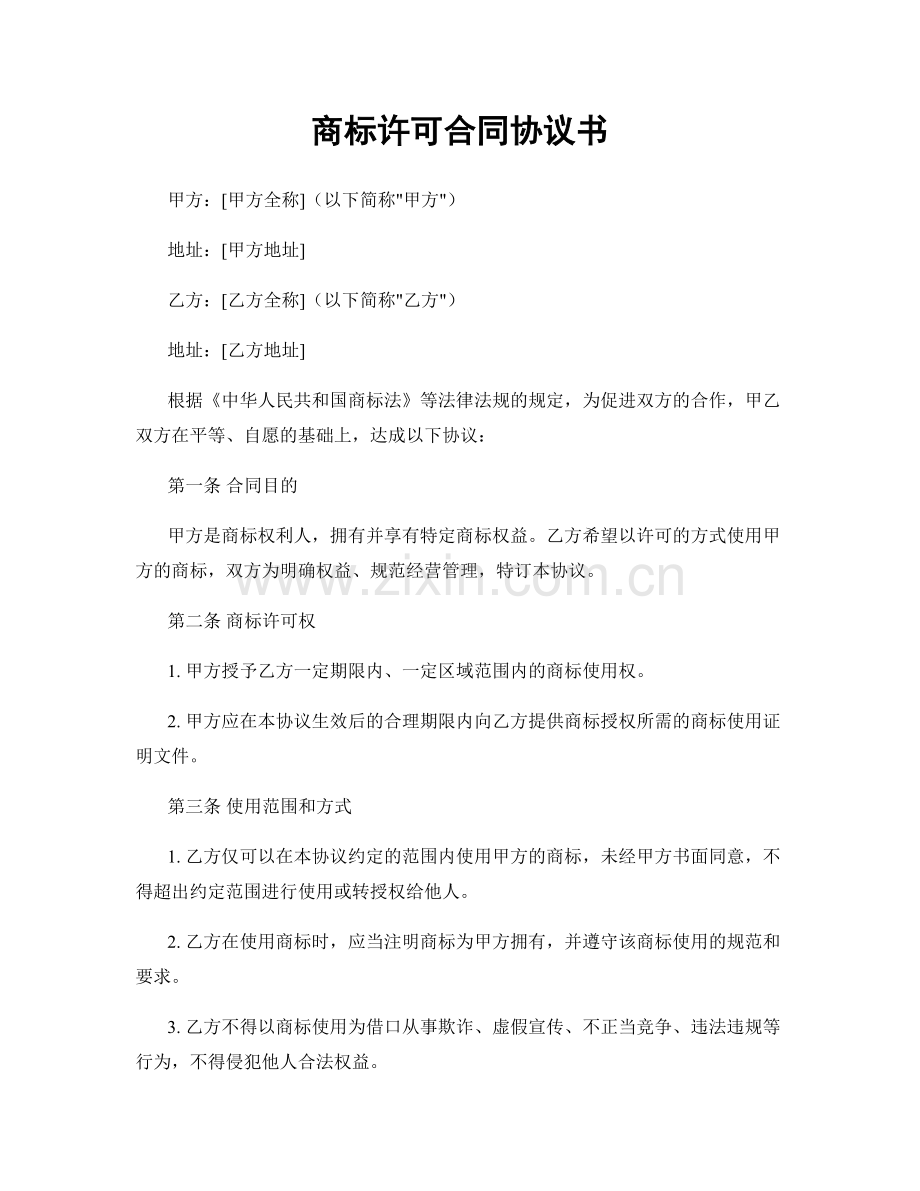 商标许可合同协议书.docx_第1页