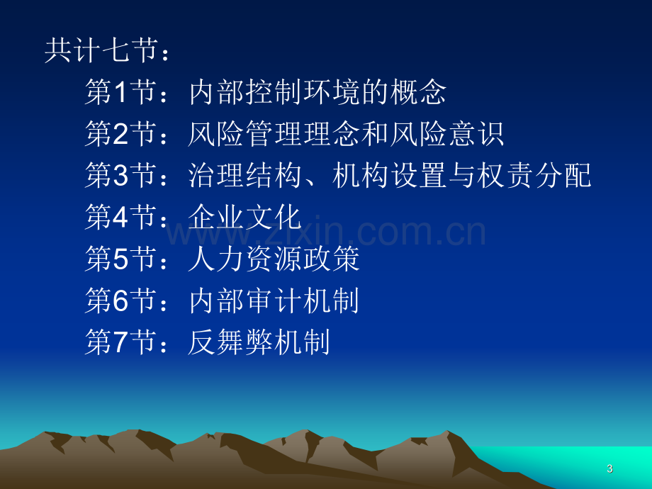 企业内部控制-讲义.ppt_第3页