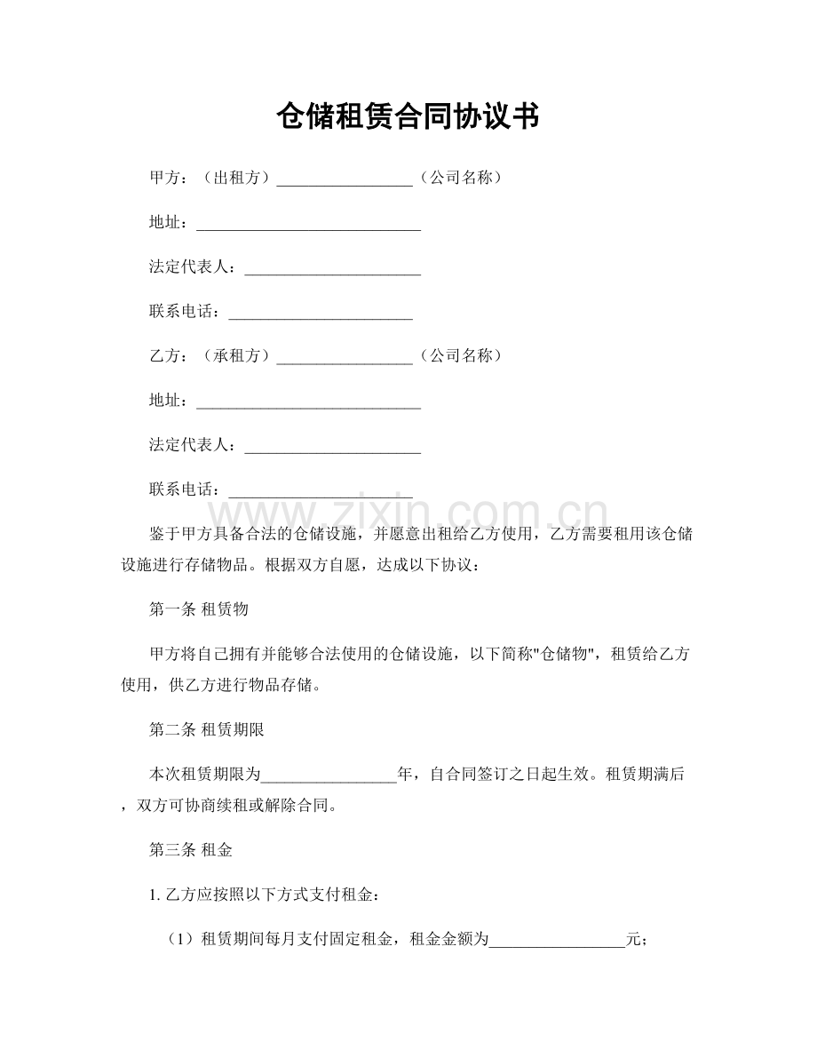 仓储租赁合同协议书.docx_第1页