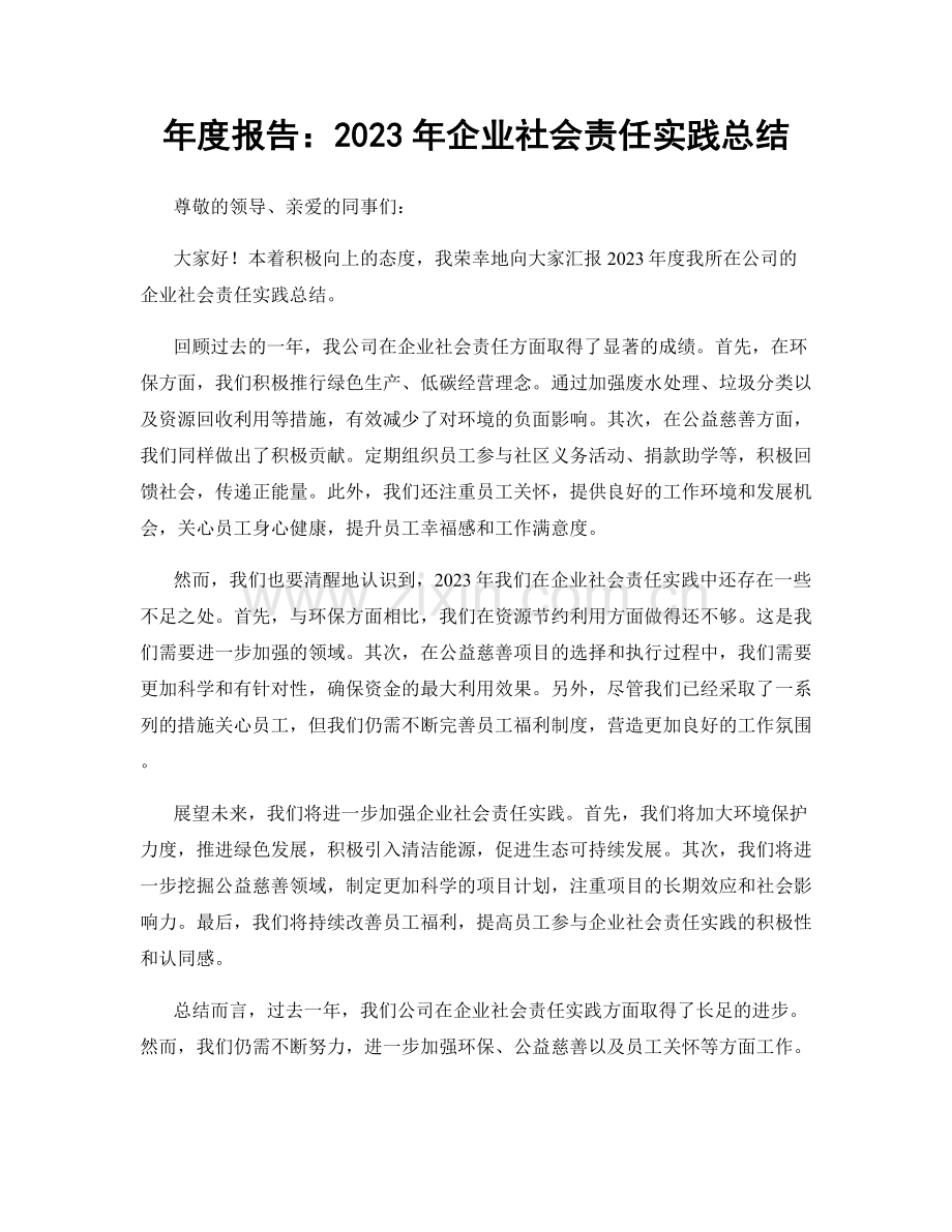 年度报告：2023年企业社会责任实践总结.docx_第1页