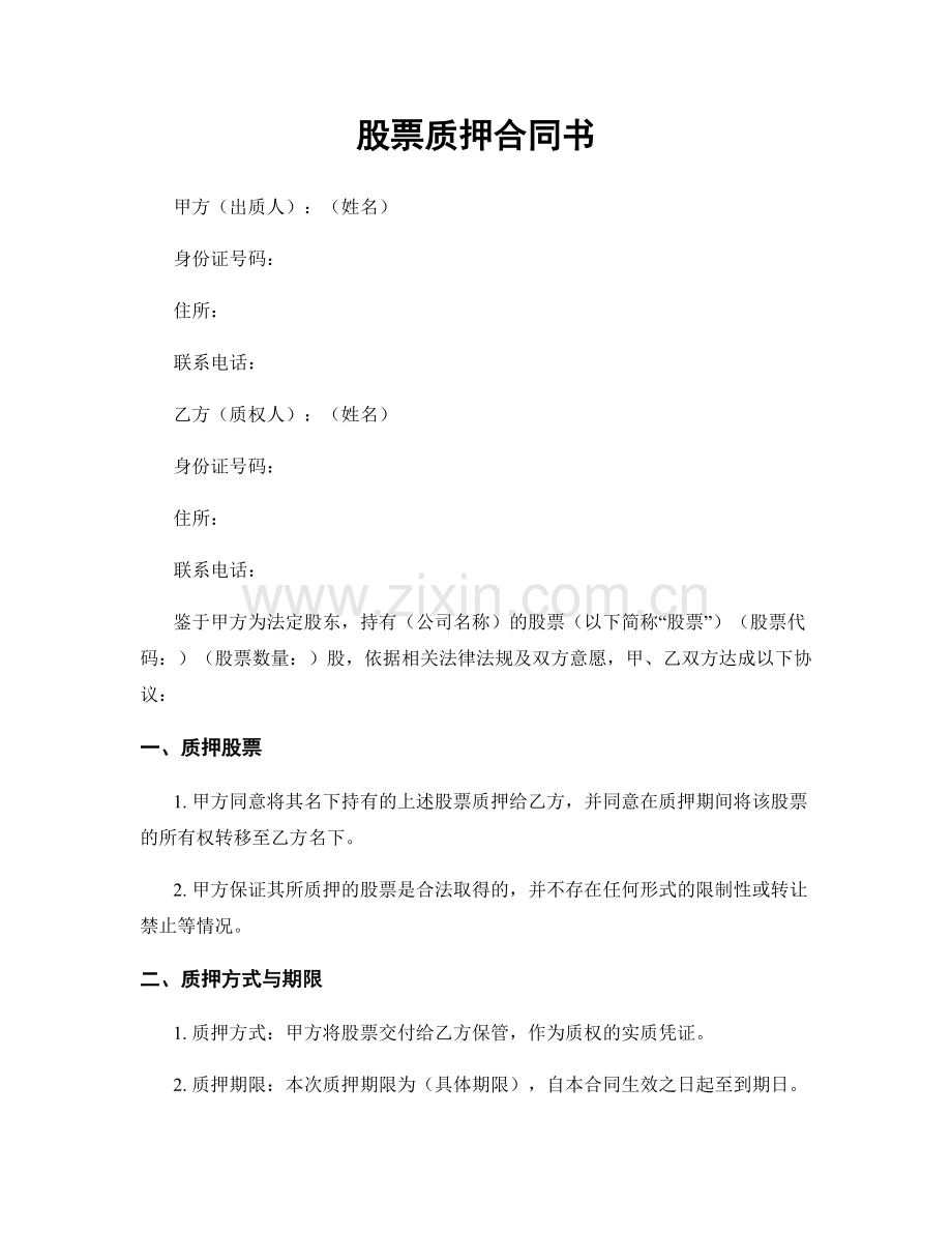 股票质押合同书.docx_第1页