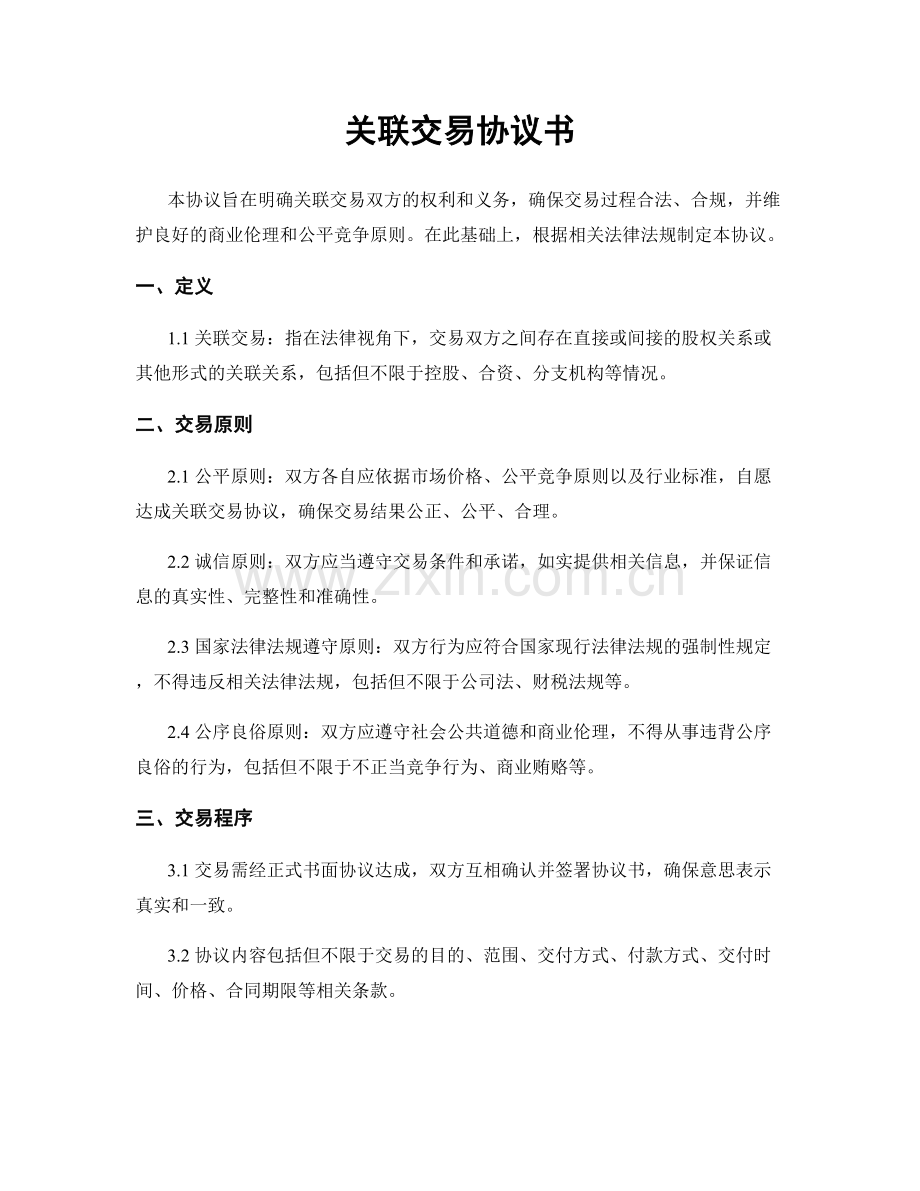 关联交易协议书.docx_第1页