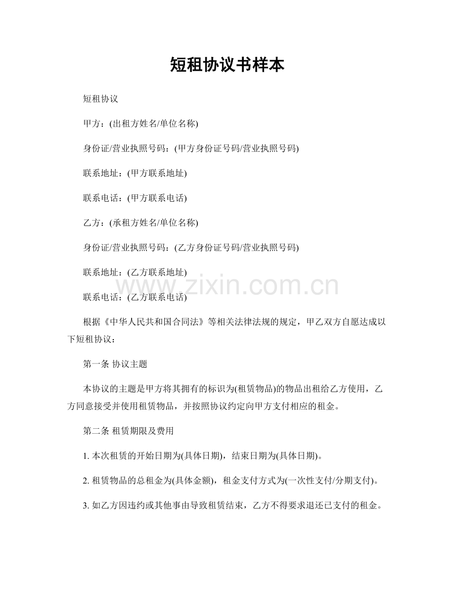 短租协议书样本.docx_第1页