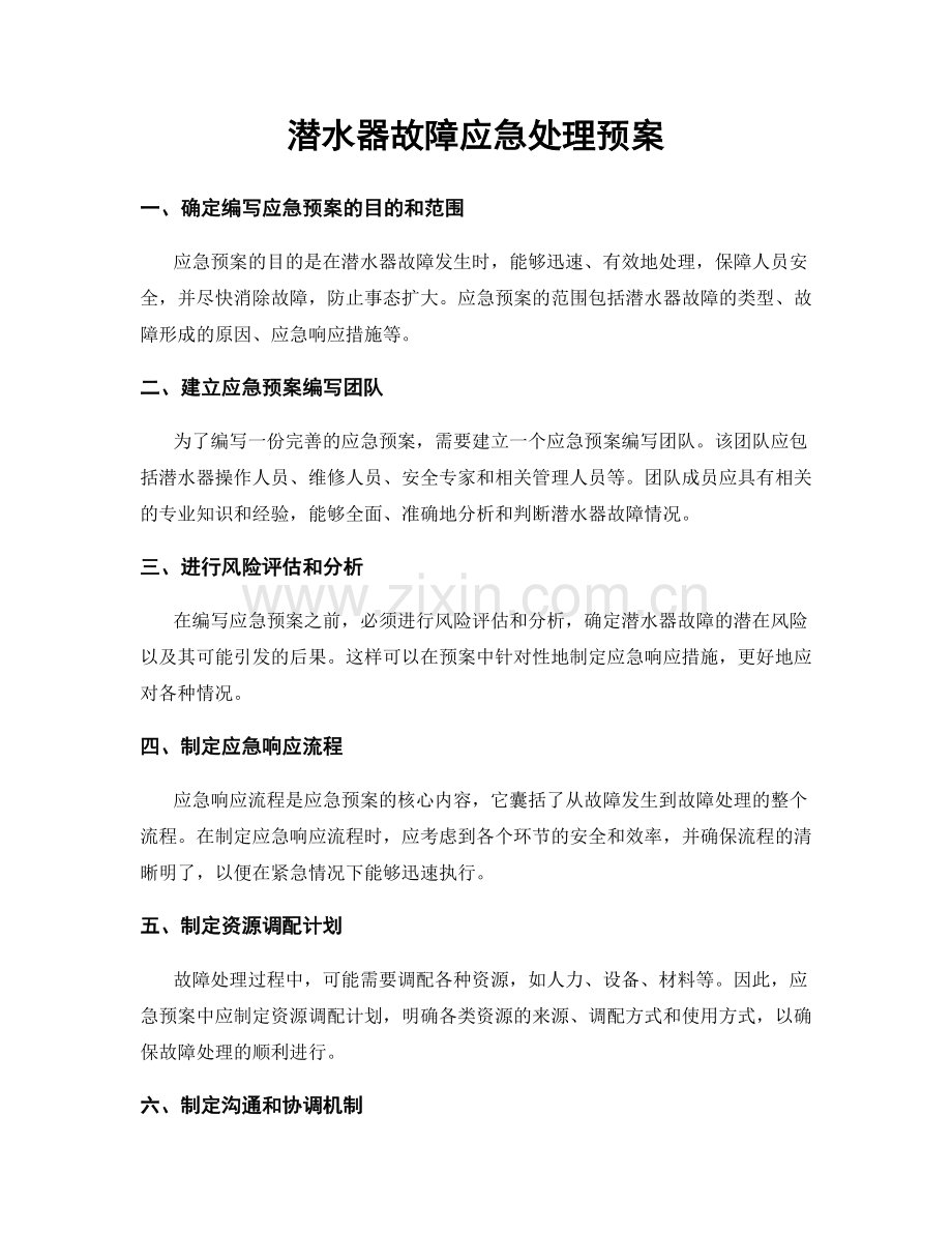 潜水器故障应急处理预案.docx_第1页