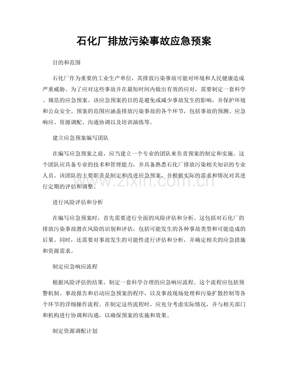 石化厂排放污染事故应急预案.docx_第1页