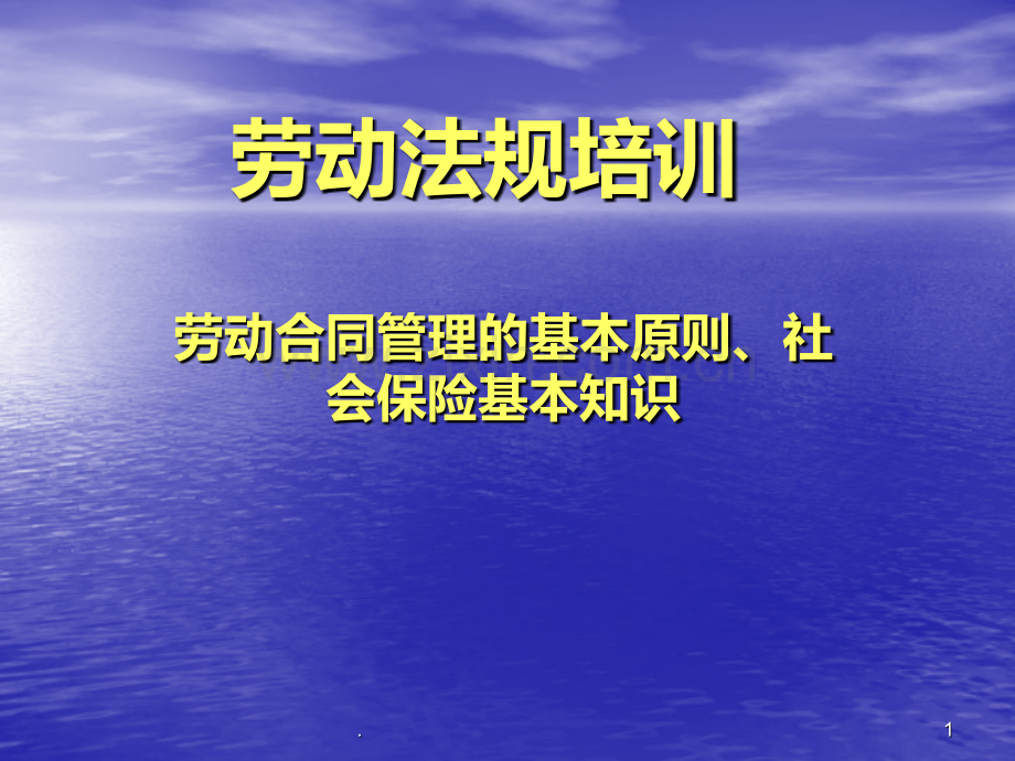 劳动合同法基本知识.ppt_第1页