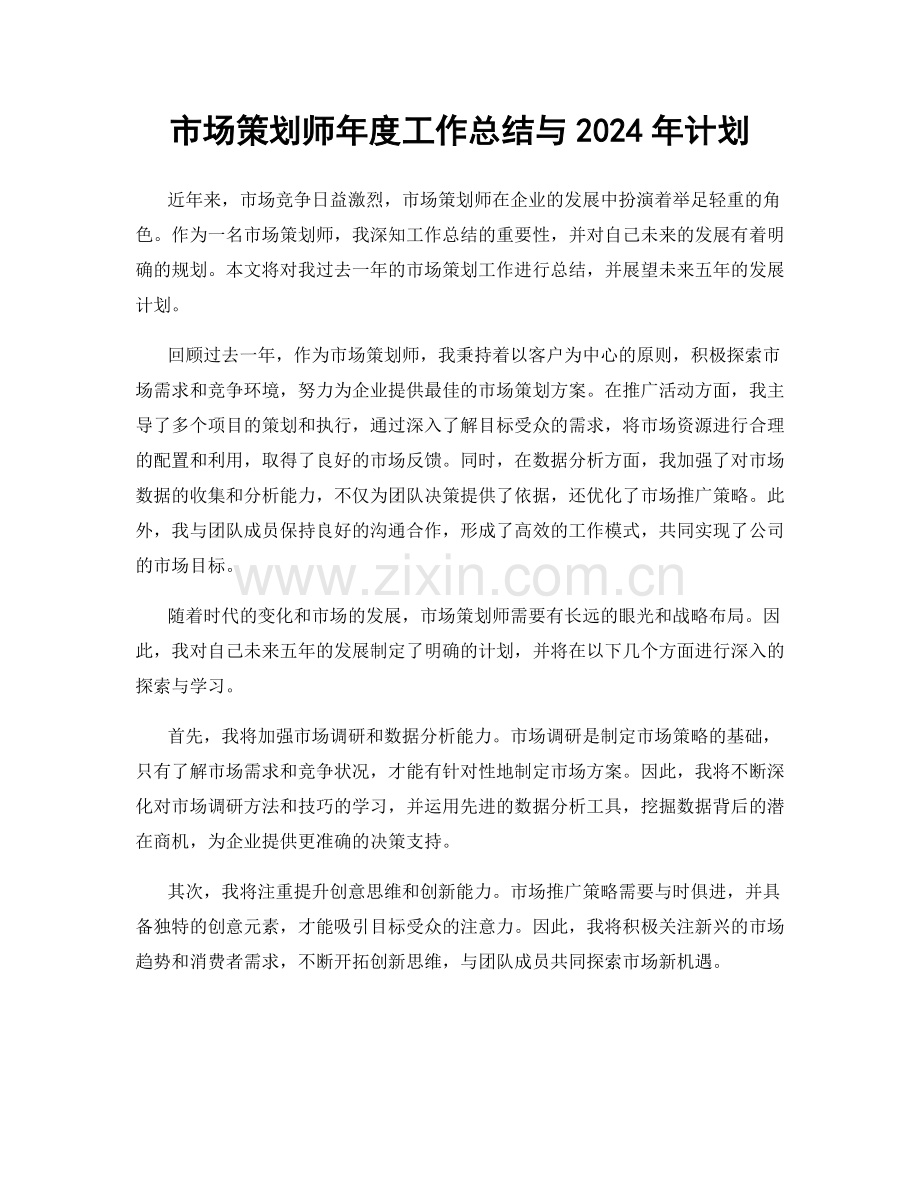 市场策划师年度工作总结与2024年计划.docx_第1页