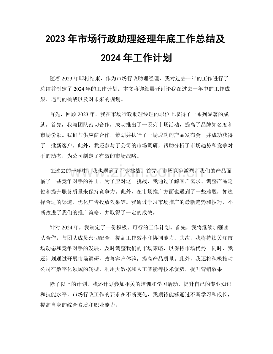 2023年市场行政助理经理年底工作总结及2024年工作计划.docx_第1页