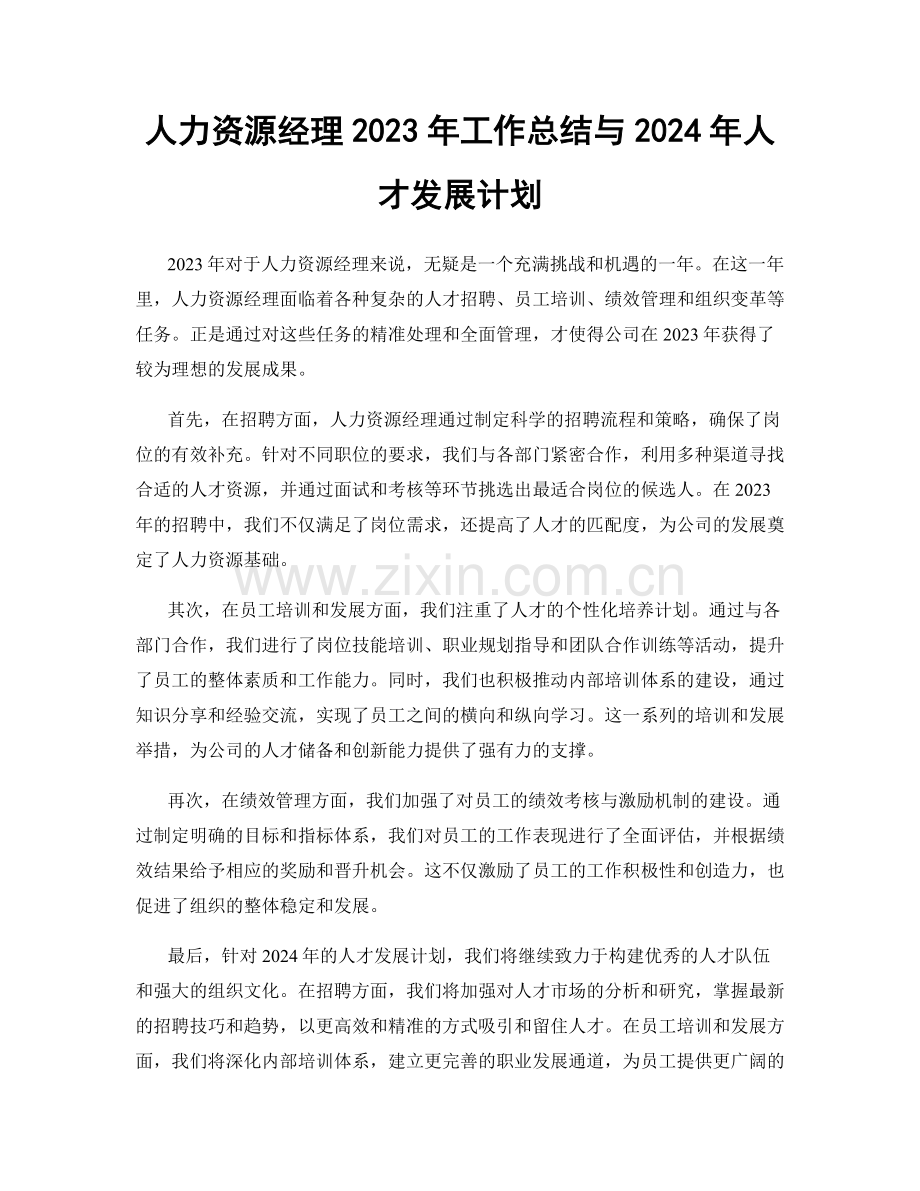 人力资源经理2023年工作总结与2024年人才发展计划.docx_第1页