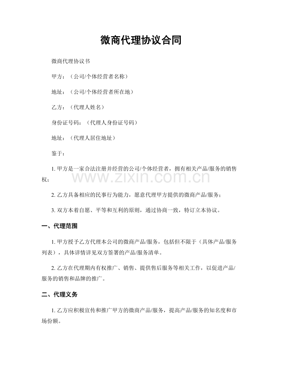 微商代理协议合同.docx_第1页