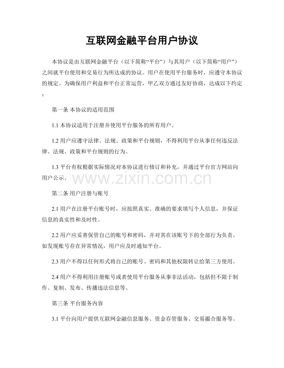 互联网金融平台用户协议.docx_第1页