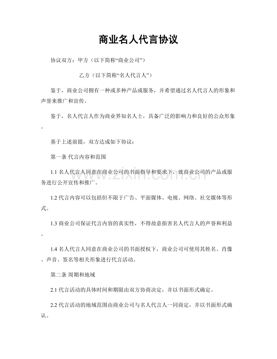 商业名人代言协议.docx_第1页