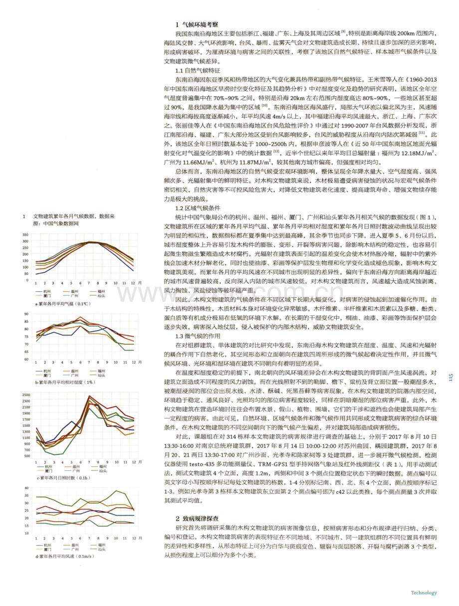 东南沿海木构文物建筑微气候致病机理研究.pdf_第2页