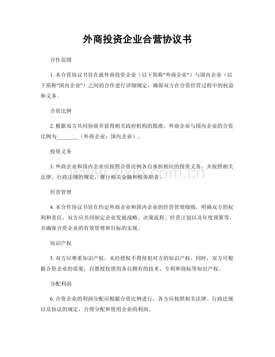 外商投资企业合营协议书.docx_第1页