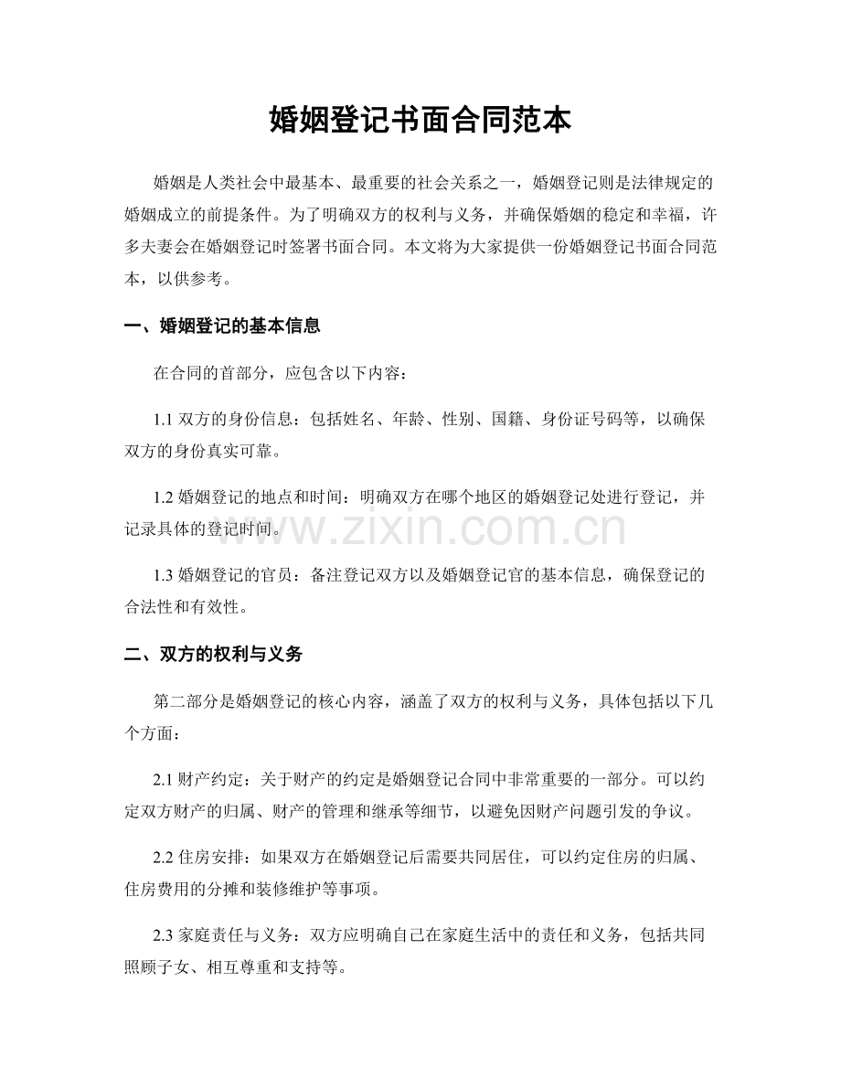 婚姻登记书面合同范本.docx_第1页