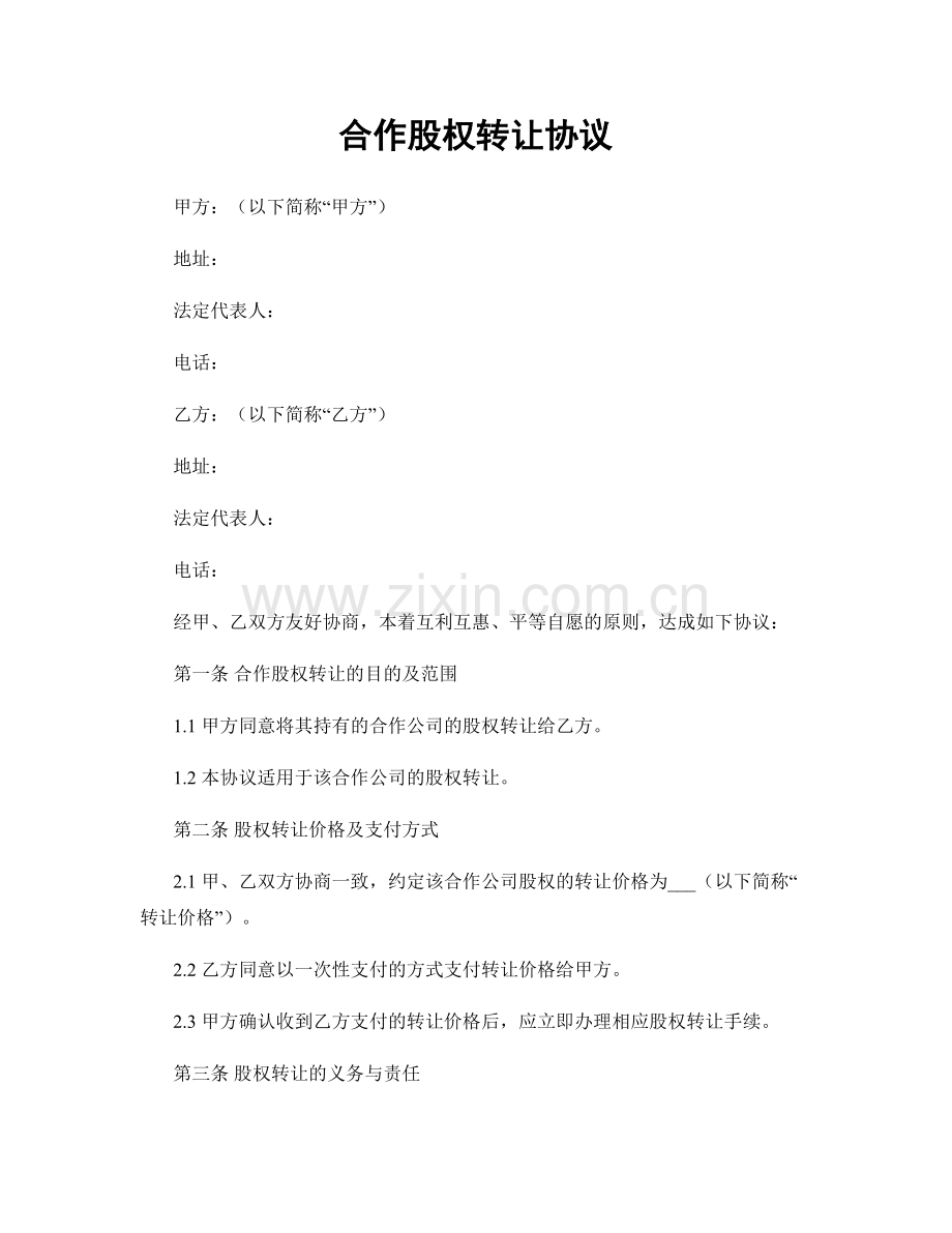 合作股权转让协议.docx_第1页