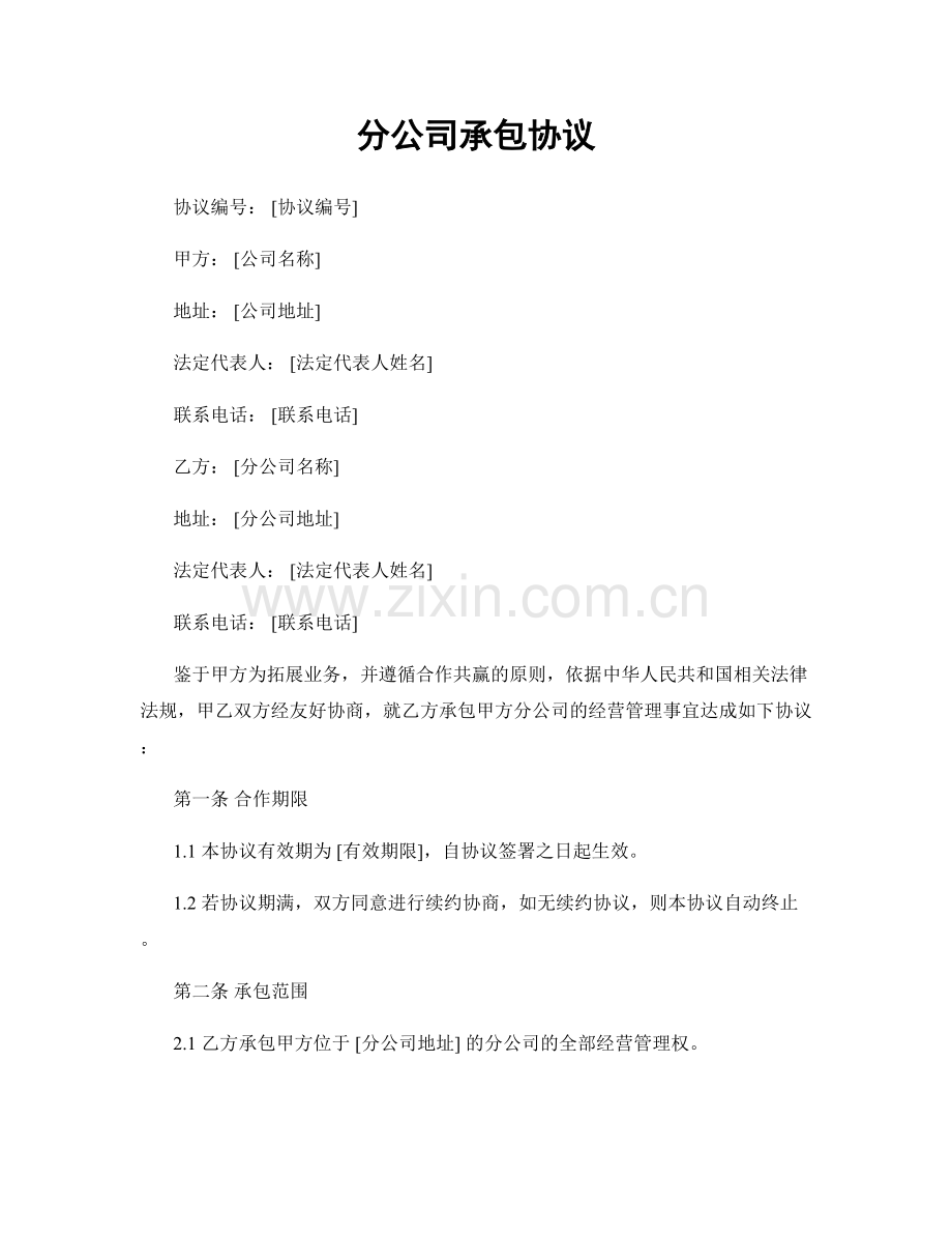 分公司承包协议.docx_第1页