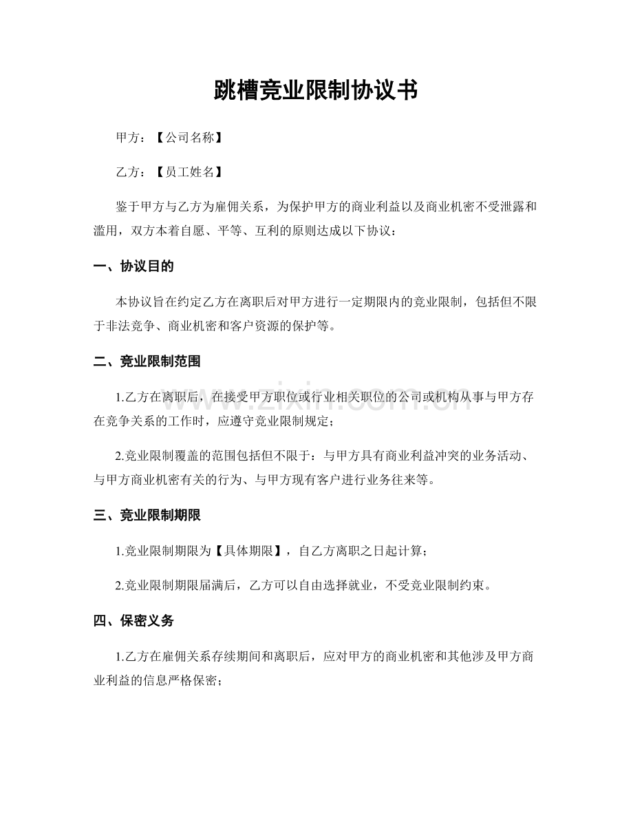 跳槽竞业限制协议书.docx_第1页