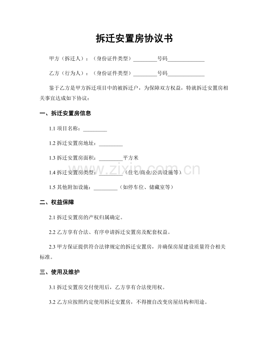 拆迁安置房协议书.docx_第1页