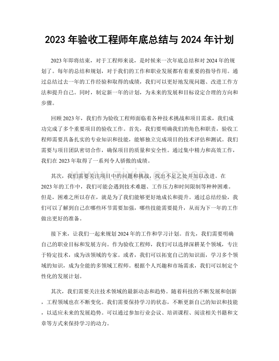 2023年验收工程师年底总结与2024年计划.docx_第1页