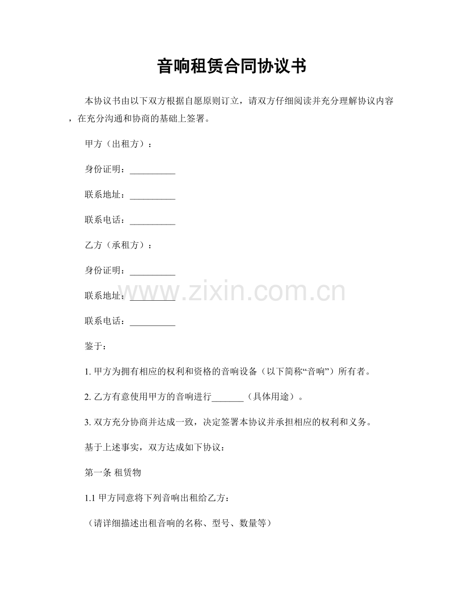 音响租赁合同协议书.docx_第1页