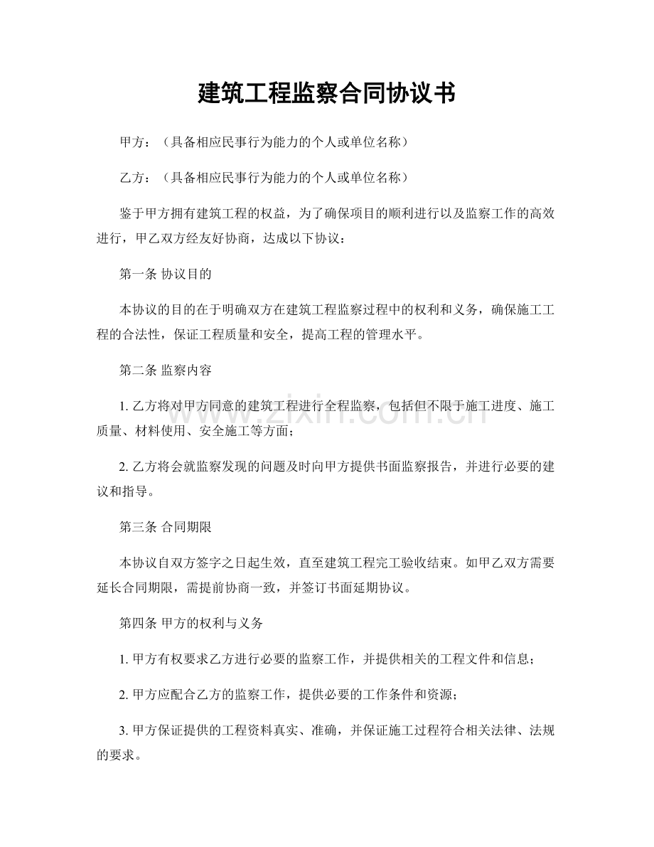 建筑工程监察合同协议书.docx_第1页