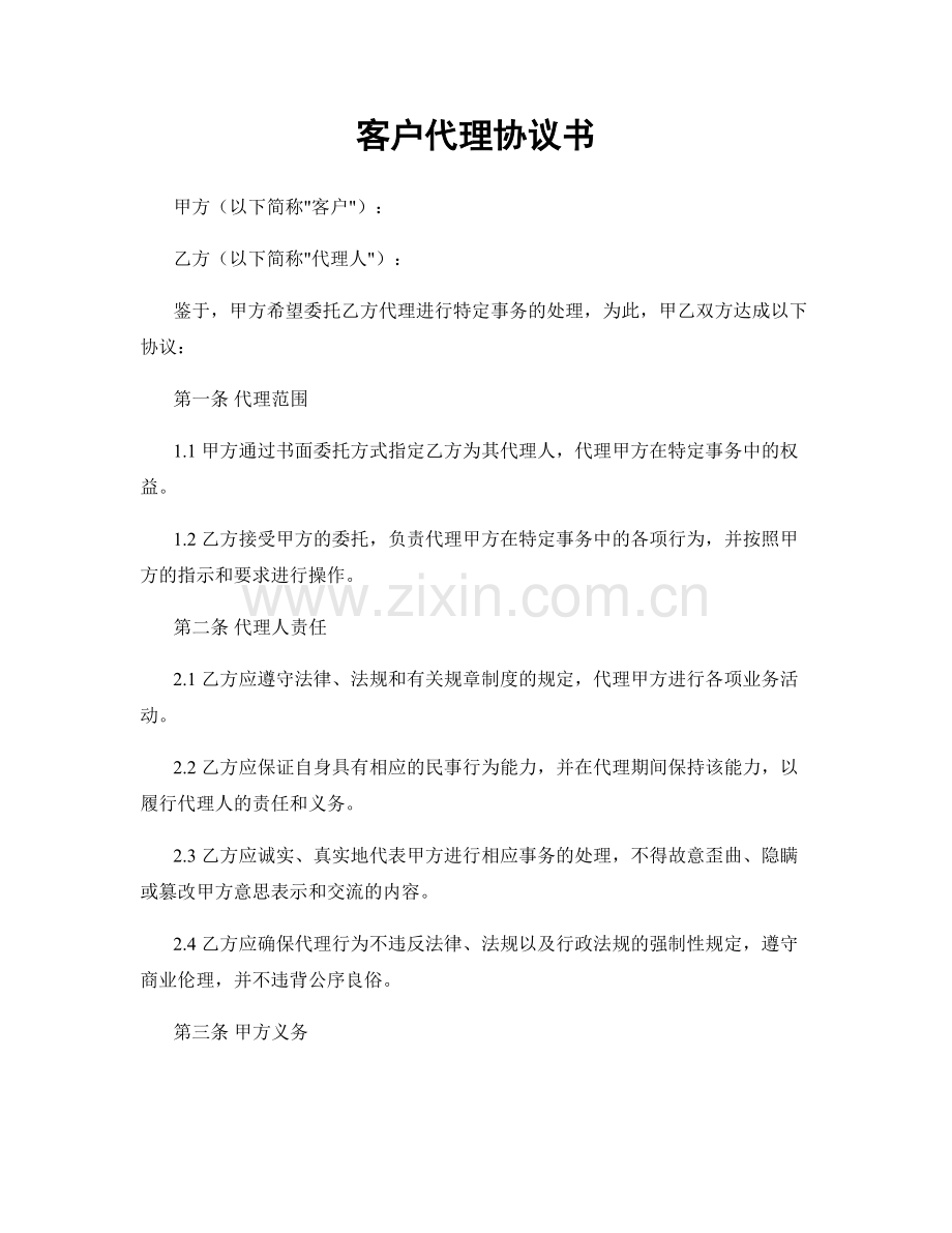 客户代理协议书.docx_第1页