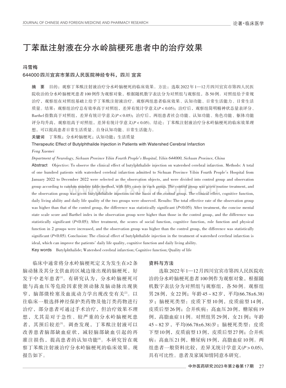 丁苯酞注射液在分水岭脑梗死患者中的治疗效果.pdf_第1页