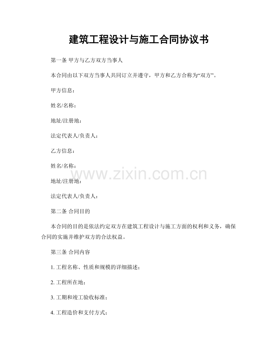 建筑工程设计与施工合同协议书.docx_第1页