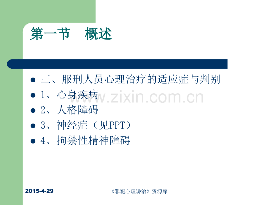 十二罪犯心理治疗概要.ppt_第2页